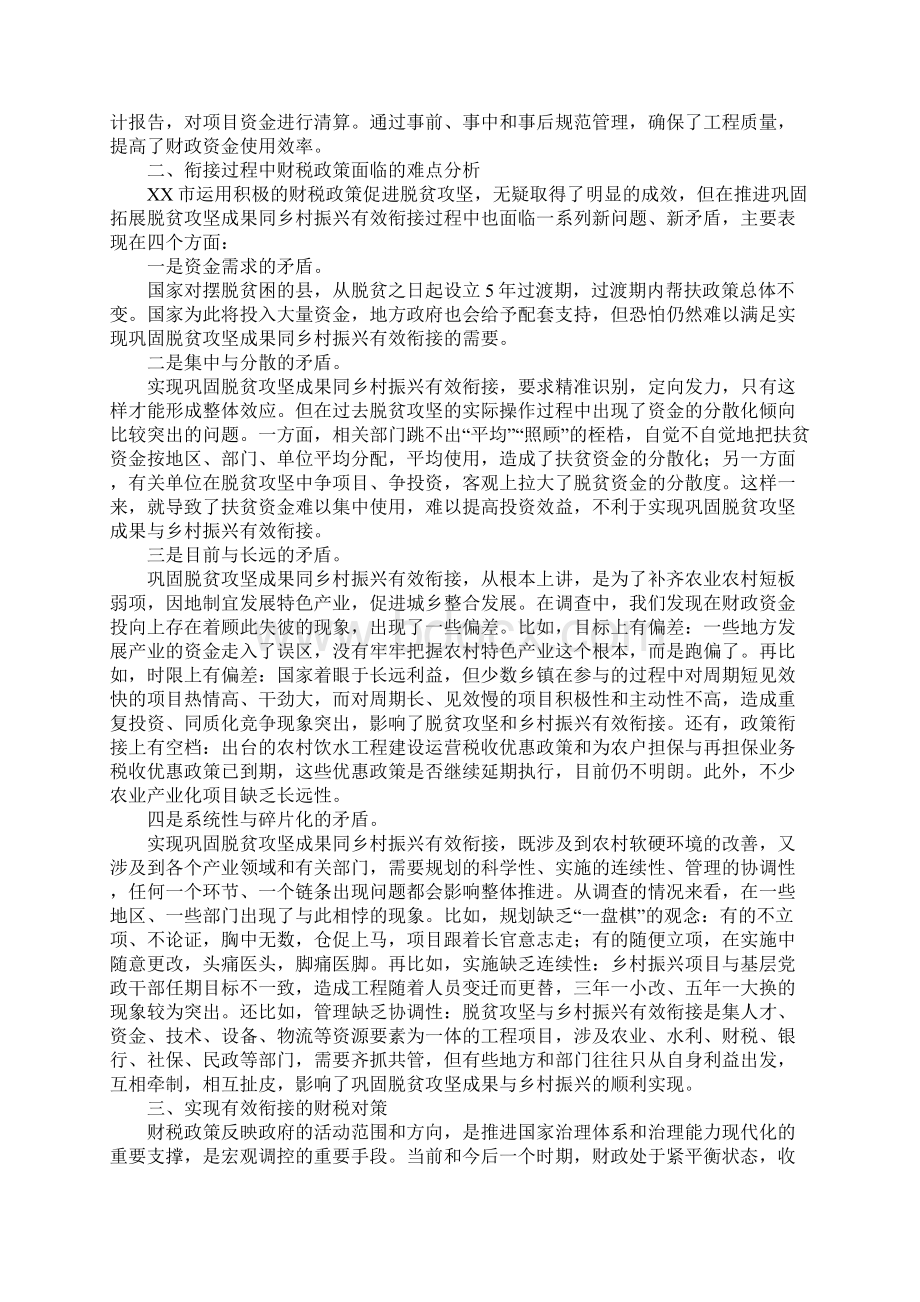 税务局调研报告巩固脱贫攻坚成果同乡村振兴有效衔接财税政策研究Word格式.docx_第2页