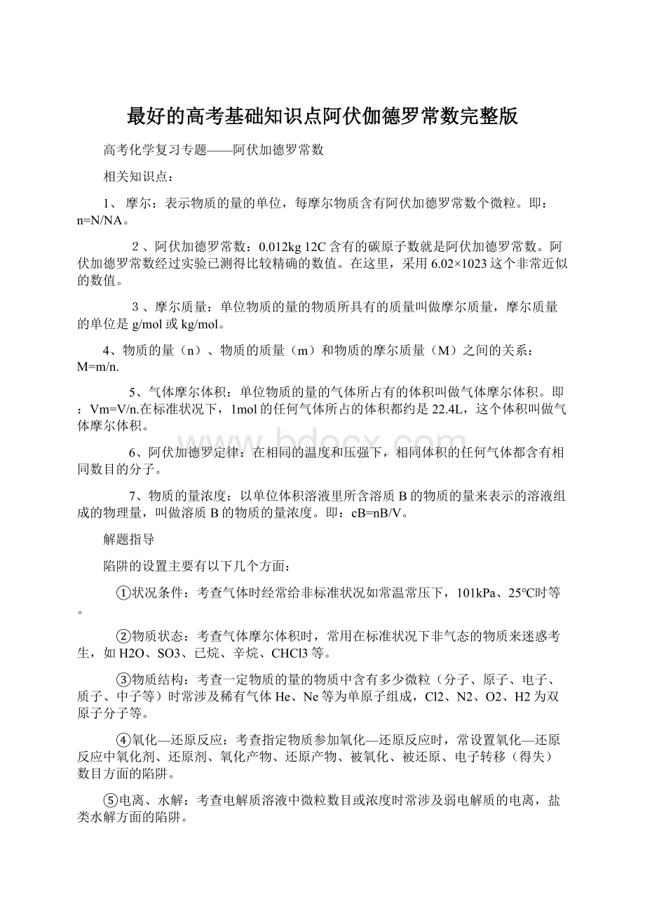 最好的高考基础知识点阿伏伽德罗常数完整版.docx