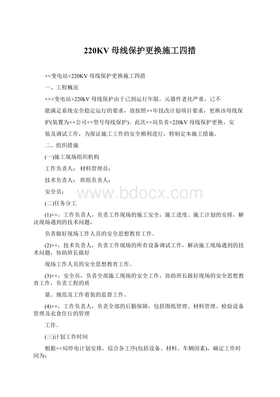 220KV母线保护更换施工四措.docx