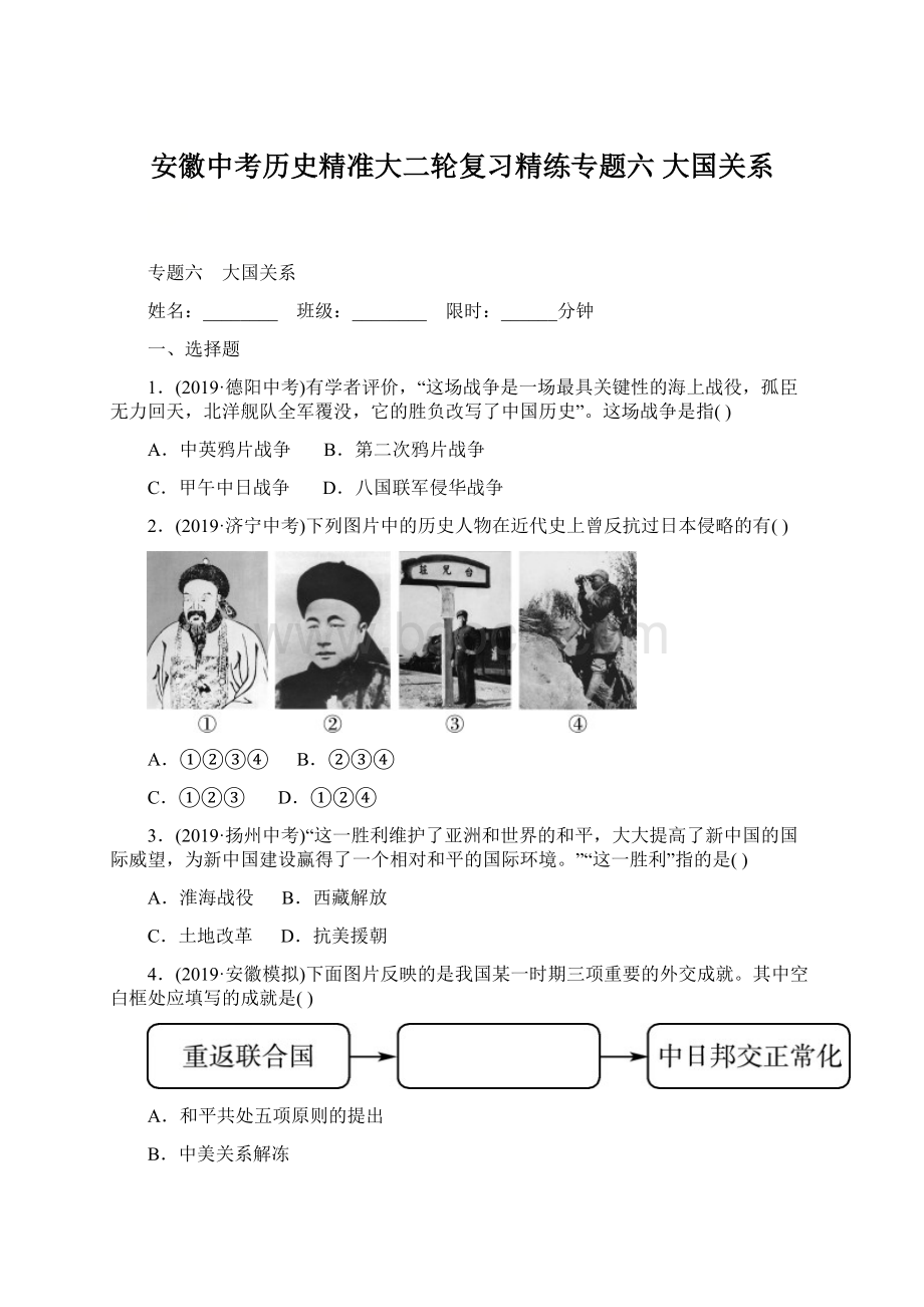 安徽中考历史精准大二轮复习精练专题六 大国关系Word下载.docx