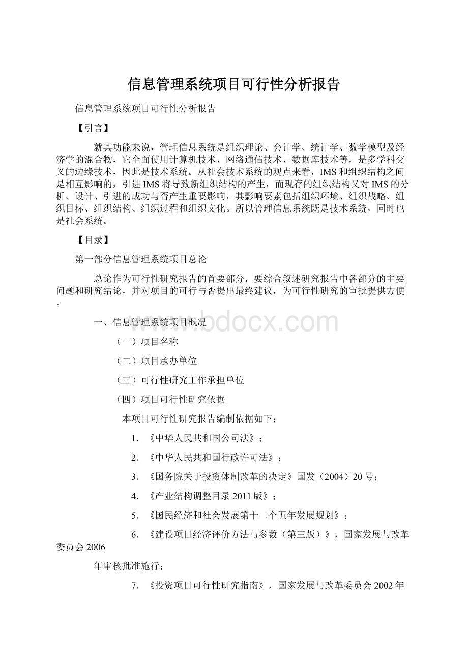 信息管理系统项目可行性分析报告.docx