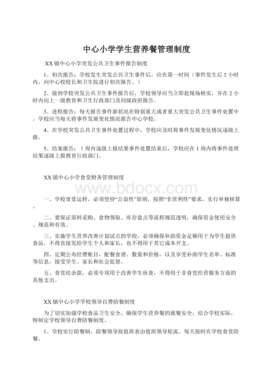 中心小学学生营养餐管理制度Word格式文档下载.docx_第1页