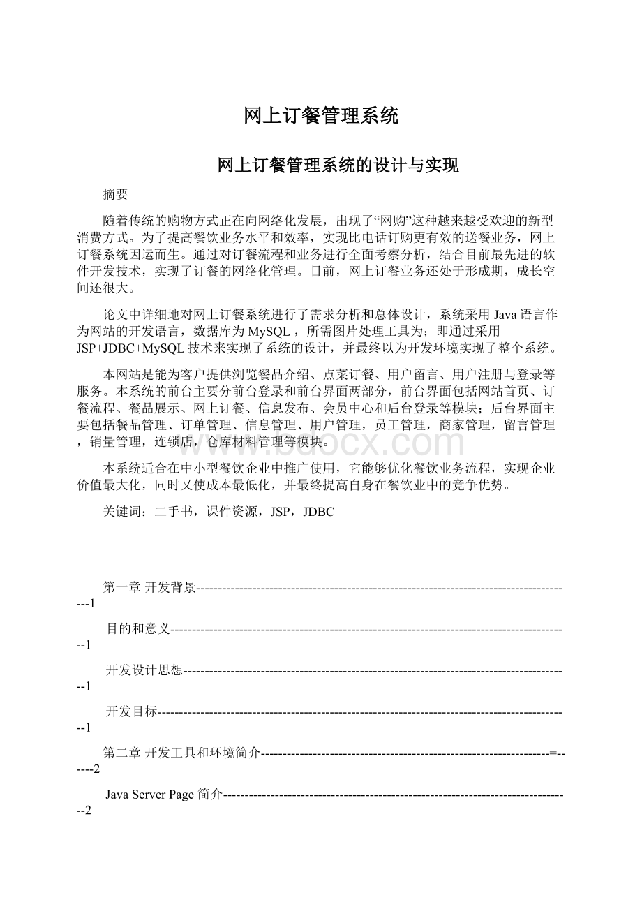 网上订餐管理系统Word格式文档下载.docx