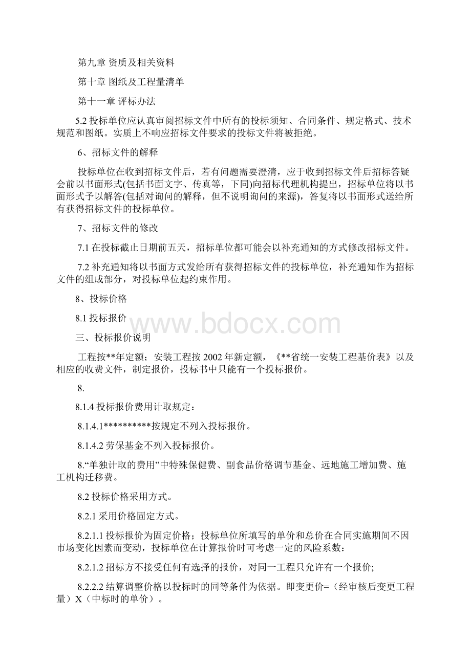 厦门的工程招标书范本Word文档下载推荐.docx_第3页