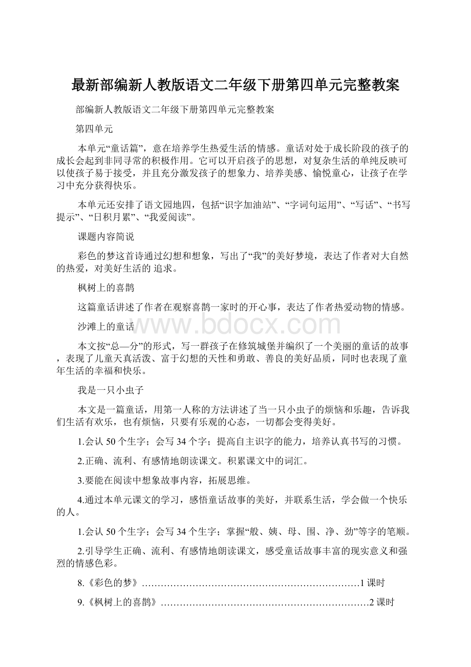 最新部编新人教版语文二年级下册第四单元完整教案Word格式文档下载.docx_第1页