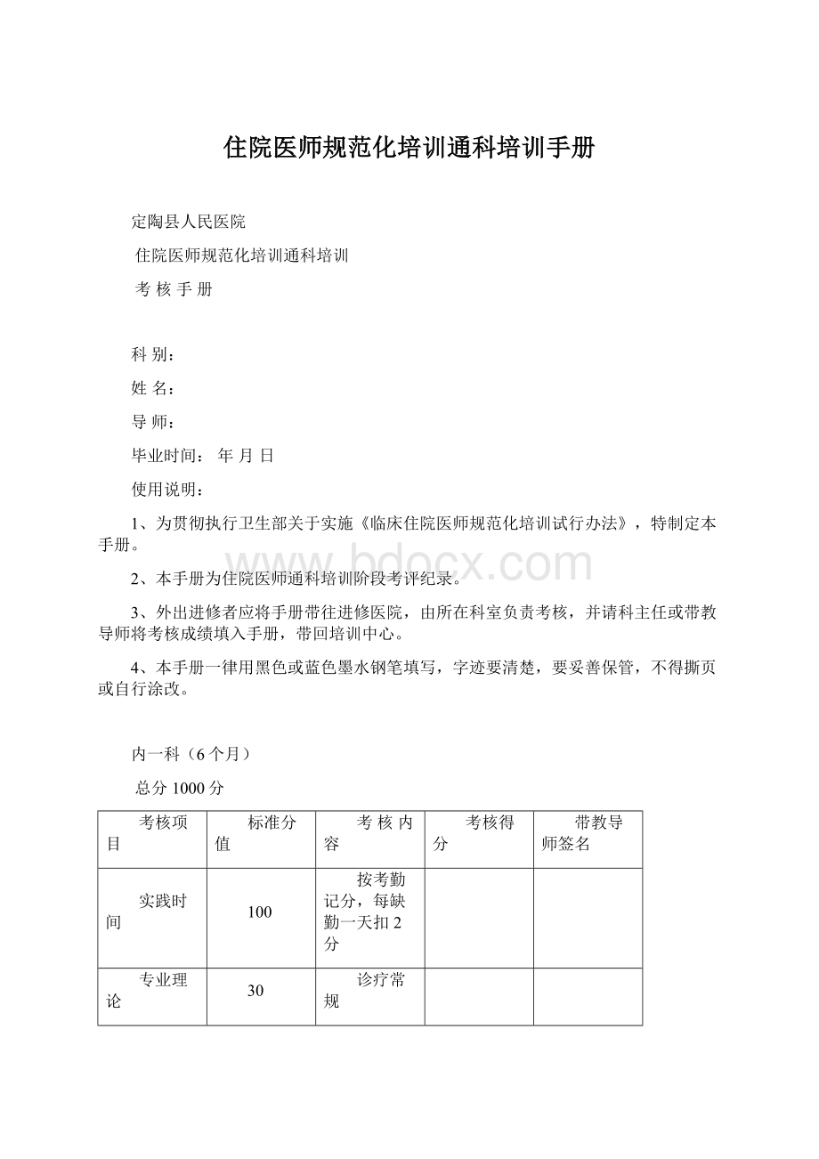 住院医师规范化培训通科培训手册.docx_第1页