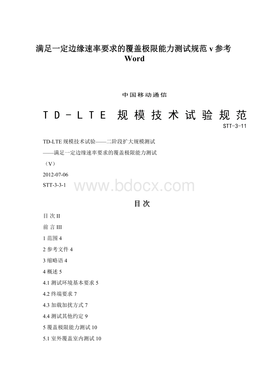 满足一定边缘速率要求的覆盖极限能力测试规范v参考Word.docx_第1页