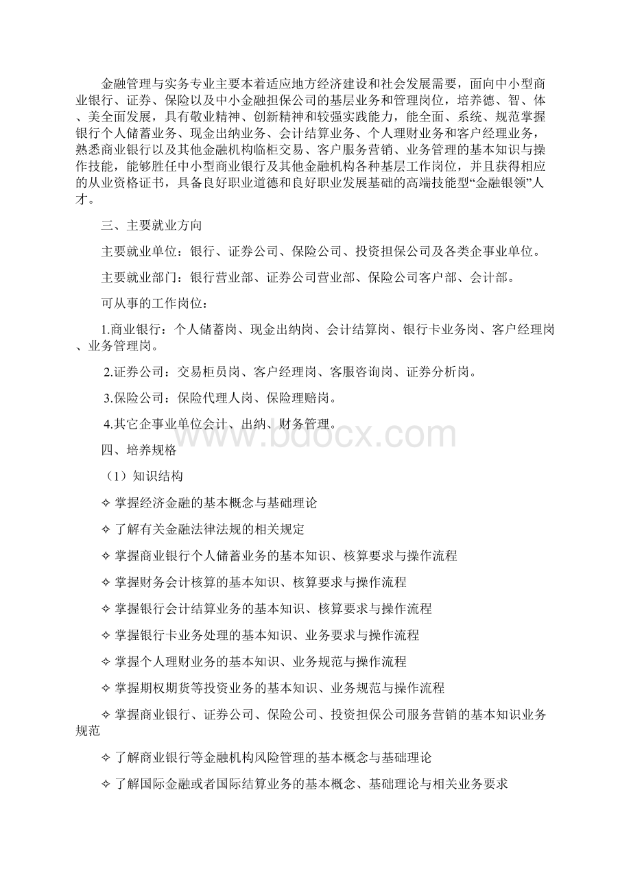 级金融管理与实务专业人才培养方案.docx_第2页