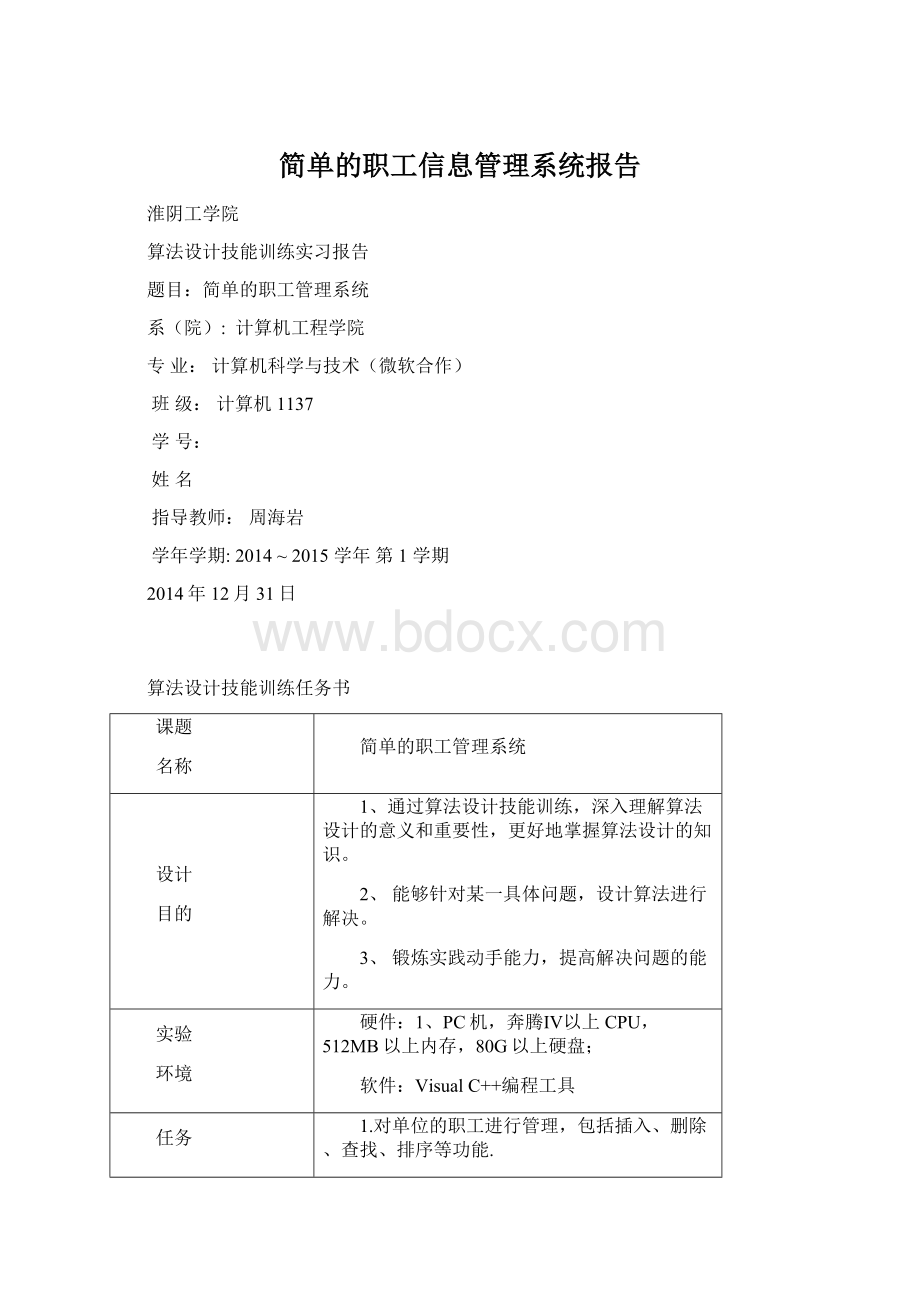 简单的职工信息管理系统报告Word文档格式.docx