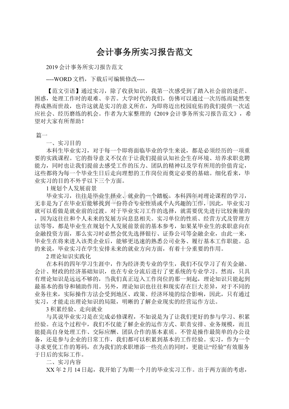 会计事务所实习报告范文.docx