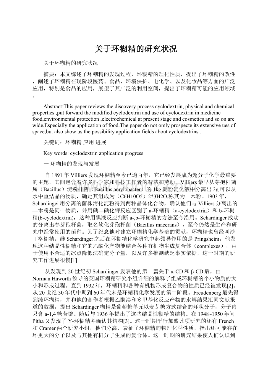 关于环糊精的研究状况Word文档下载推荐.docx_第1页