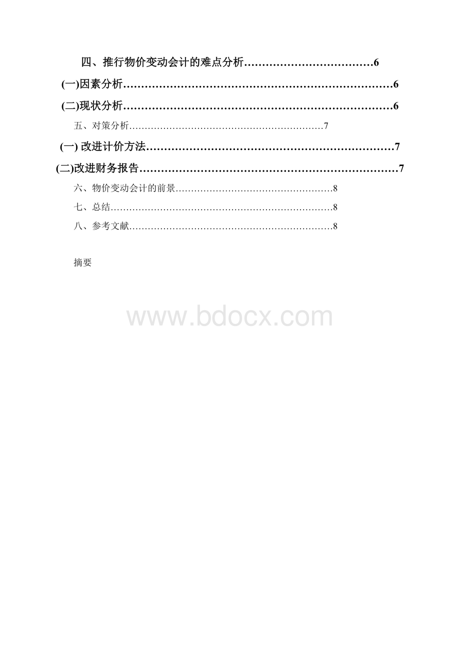 物价变动会计研究.docx_第2页