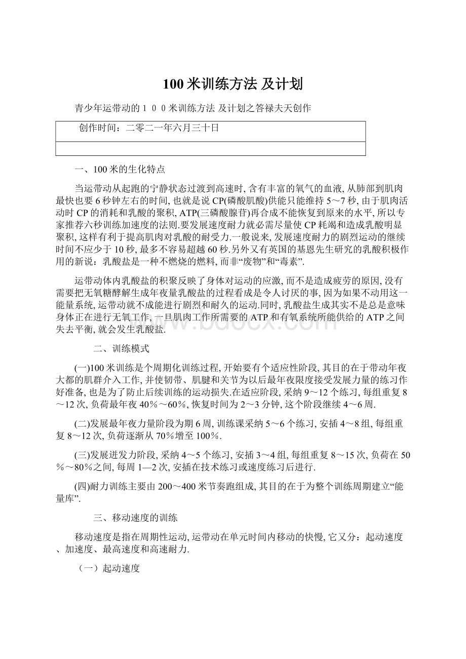 100米训练方法 及计划.docx