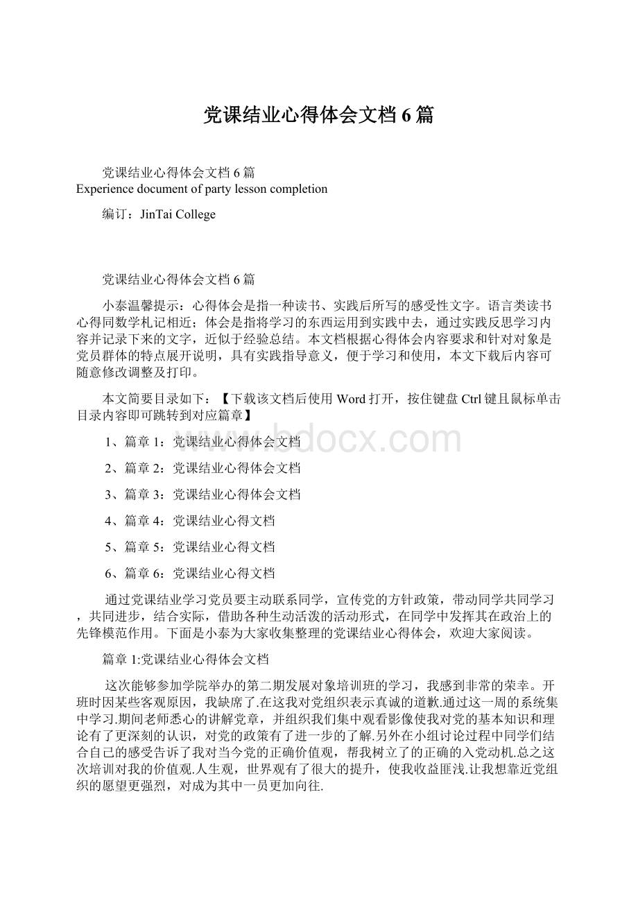 党课结业心得体会文档6篇Word文档下载推荐.docx