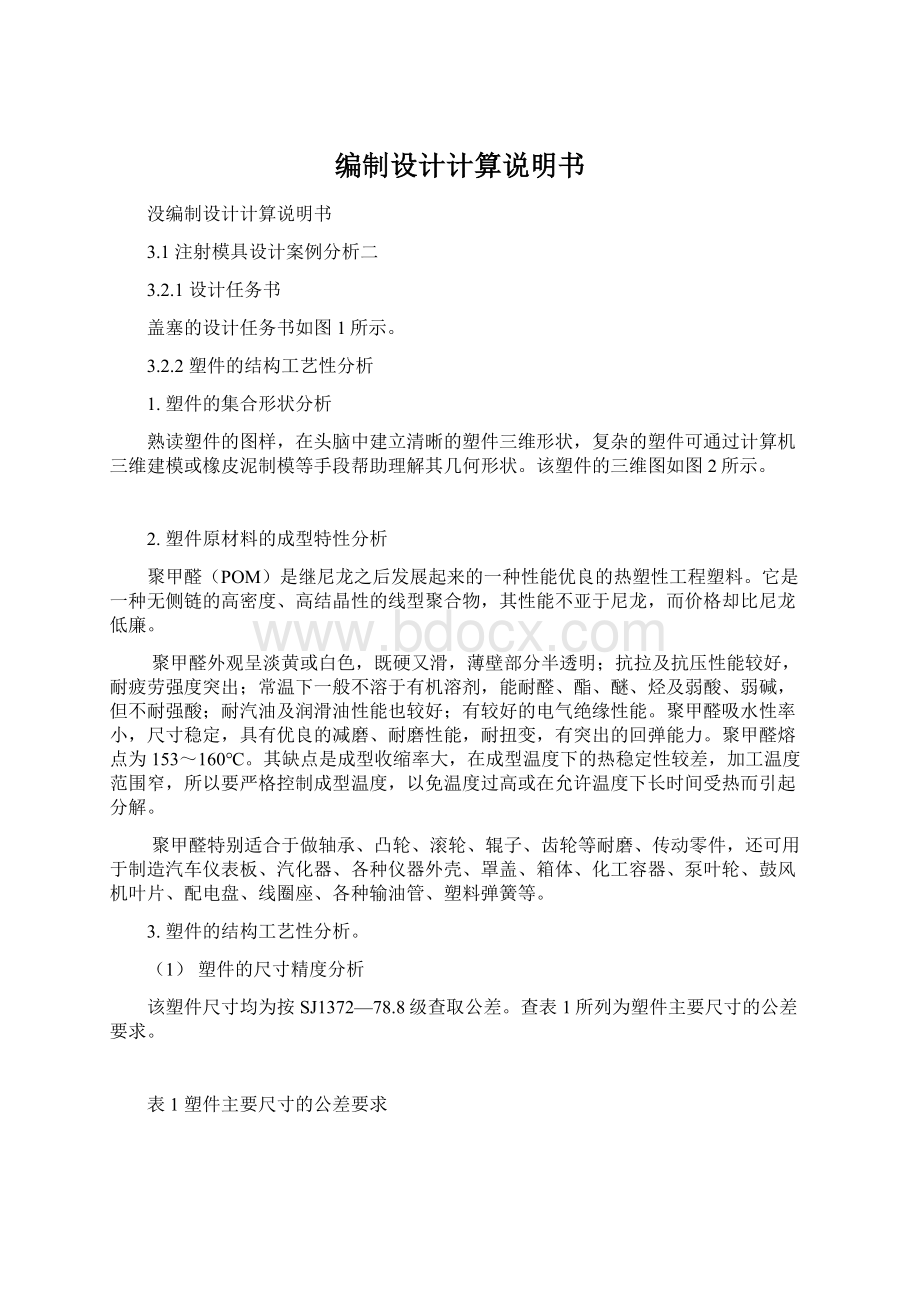 编制设计计算说明书Word文档格式.docx_第1页