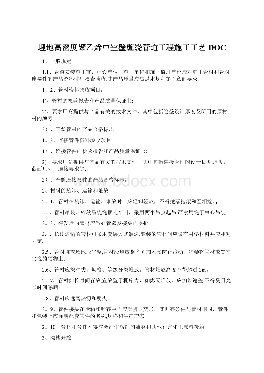 埋地高密度聚乙烯中空壁缠绕管道工程施工工艺DOC.docx_第1页