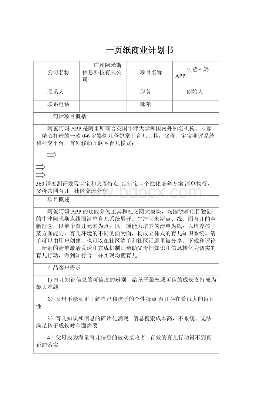 一页纸商业计划书.docx_第1页