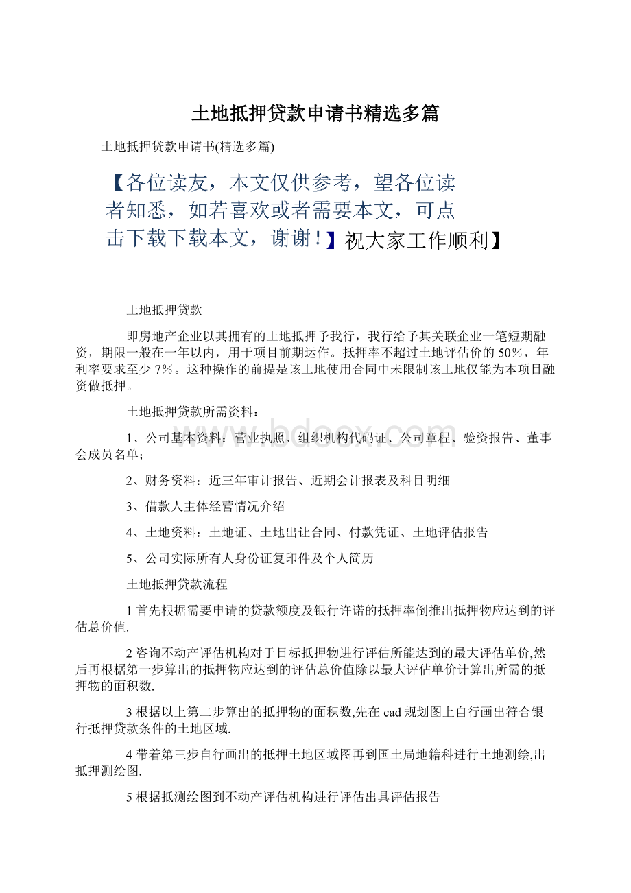 土地抵押贷款申请书精选多篇Word文档下载推荐.docx_第1页