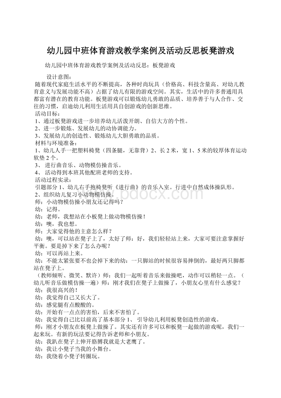 幼儿园中班体育游戏教学案例及活动反思板凳游戏.docx_第1页