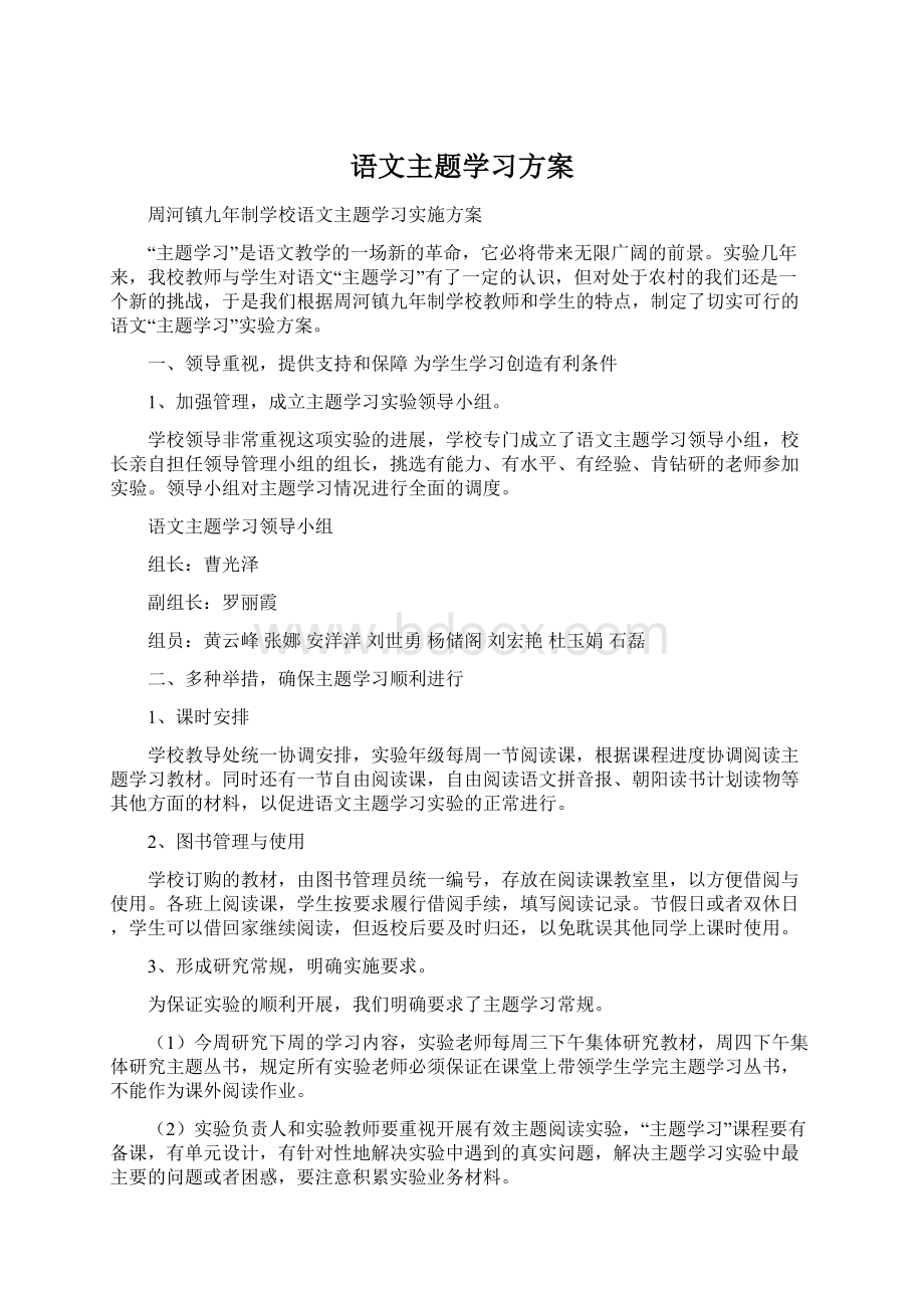 语文主题学习方案.docx_第1页