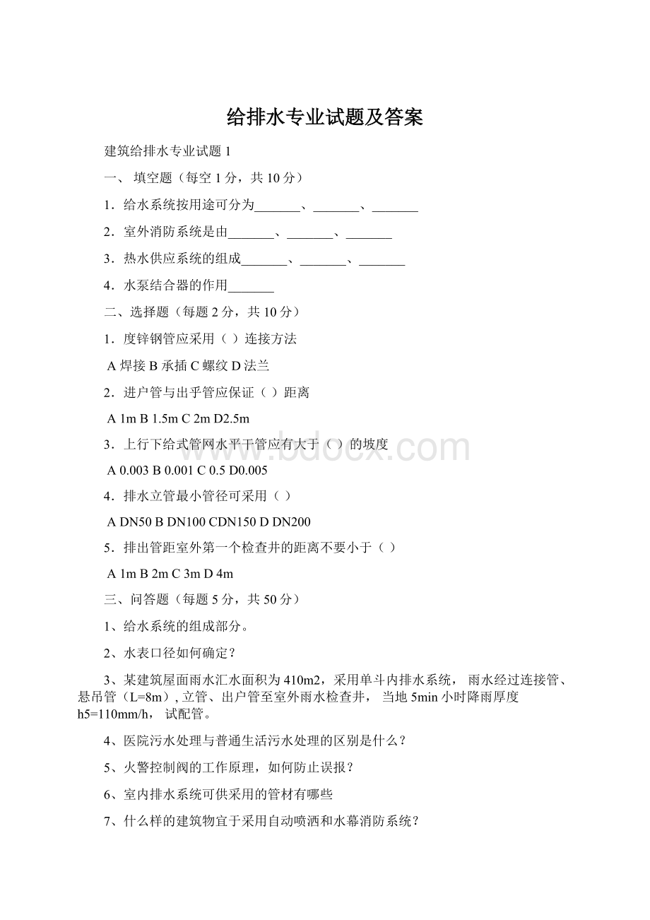 给排水专业试题及答案文档格式.docx_第1页