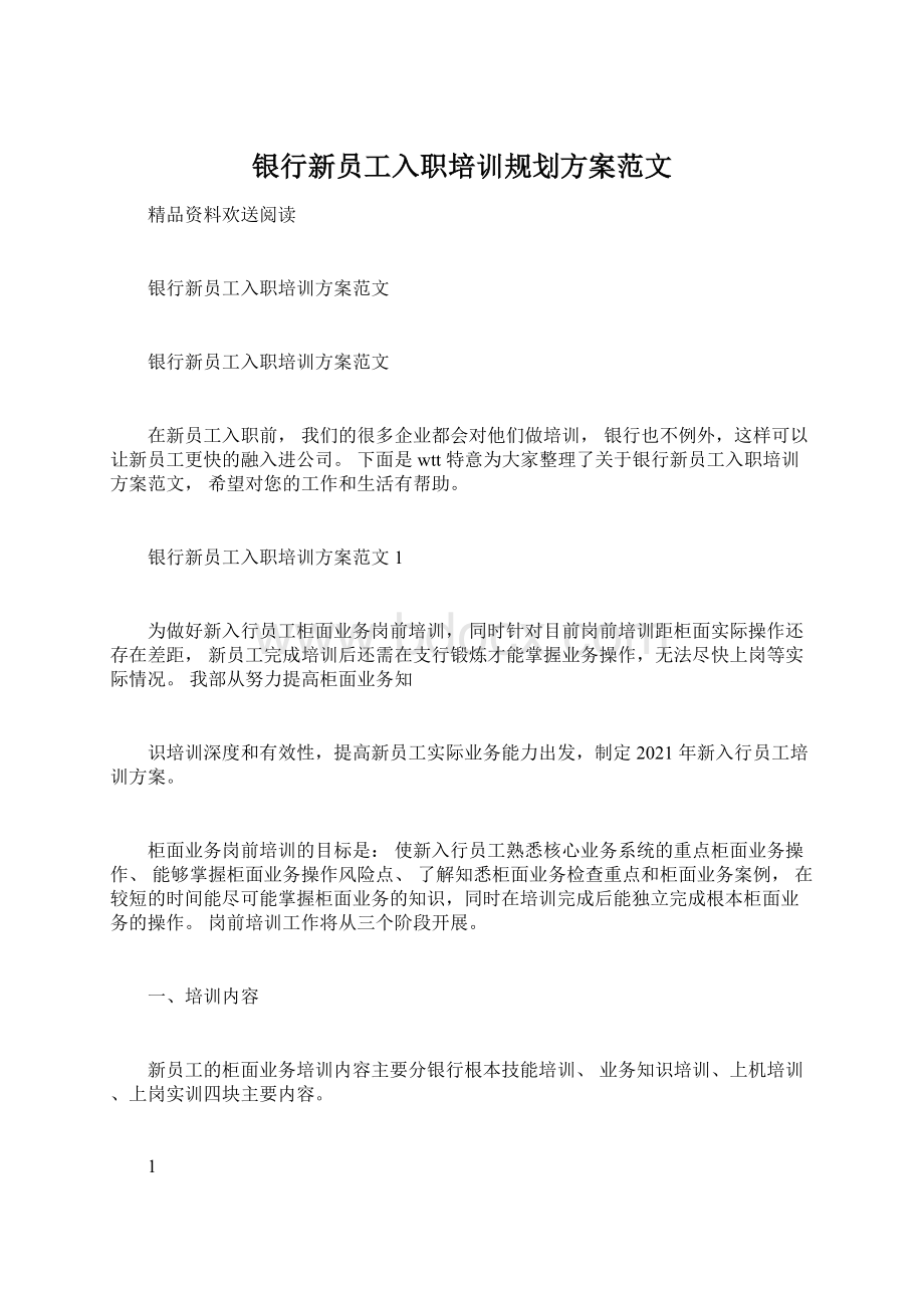 银行新员工入职培训规划方案范文.docx