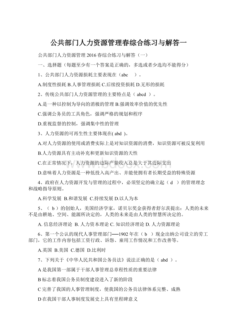 公共部门人力资源管理春综合练习与解答一文档格式.docx