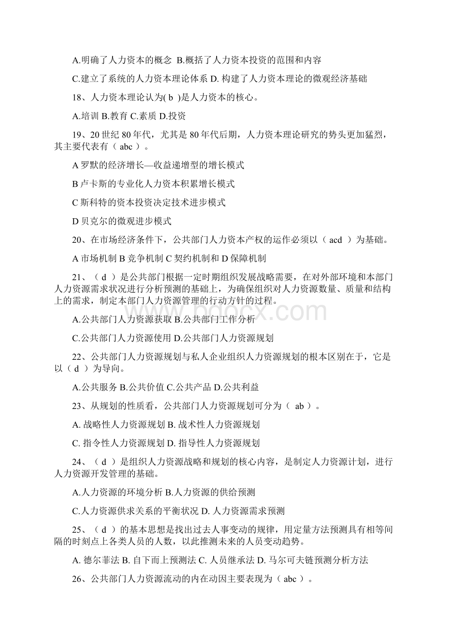 公共部门人力资源管理春综合练习与解答一.docx_第3页