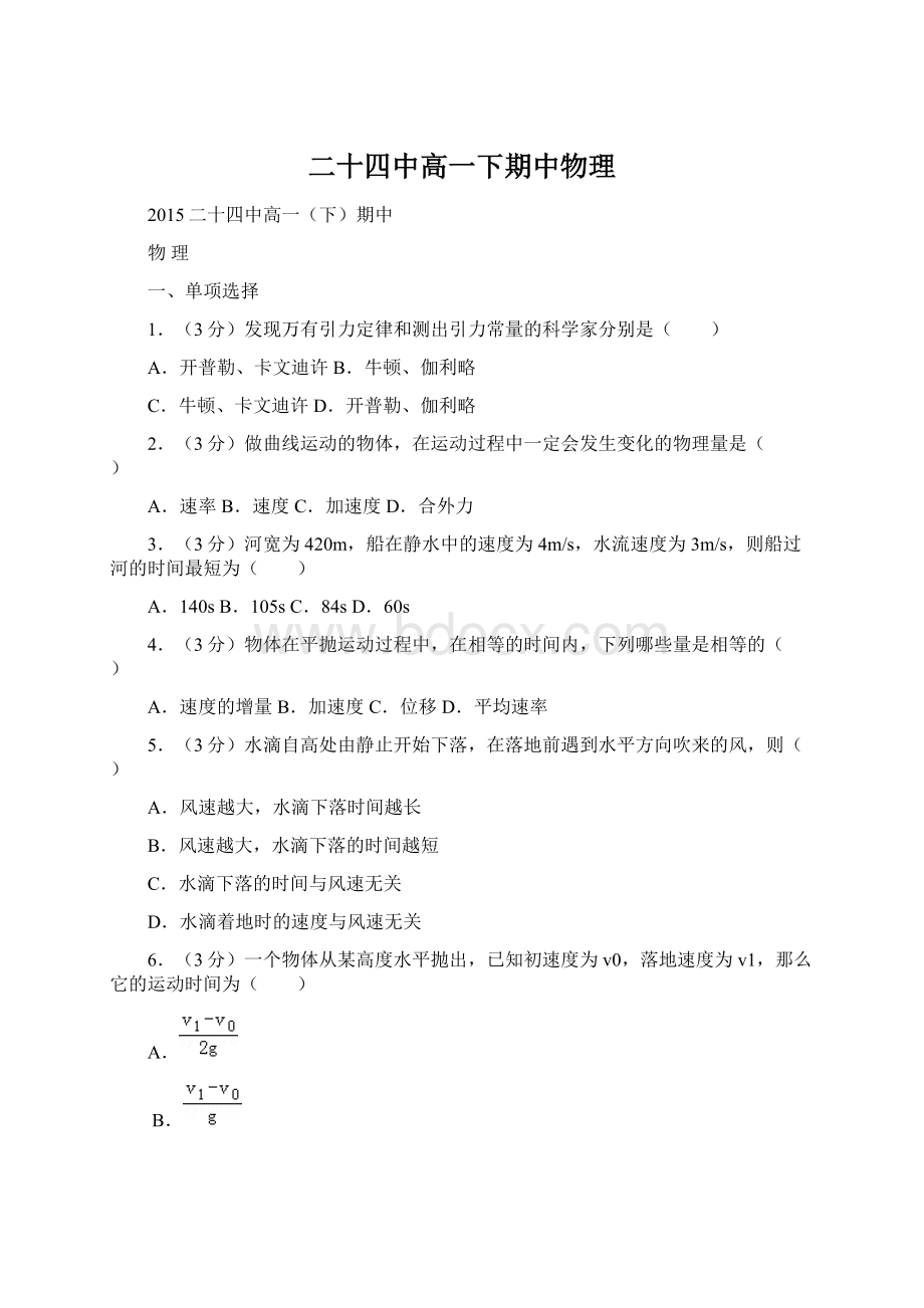 二十四中高一下期中物理.docx_第1页