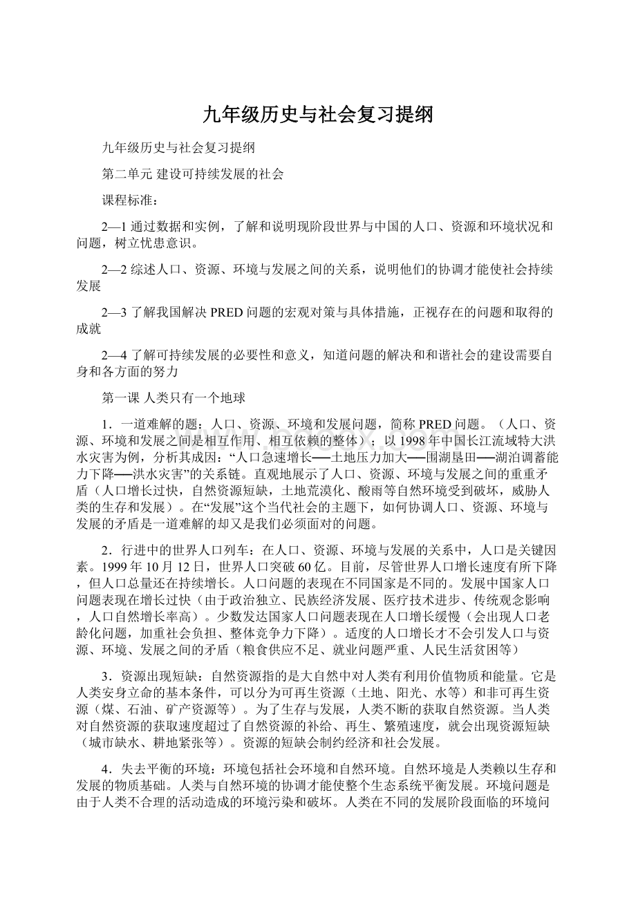 九年级历史与社会复习提纲文档格式.docx