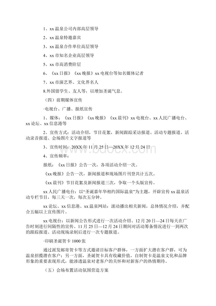 温泉活动策划方案Word文档下载推荐.docx_第2页