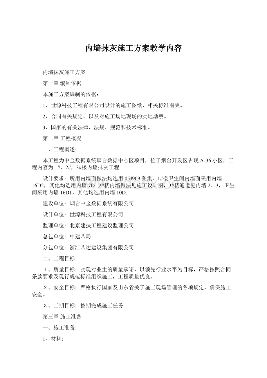 内墙抹灰施工方案教学内容Word文档格式.docx