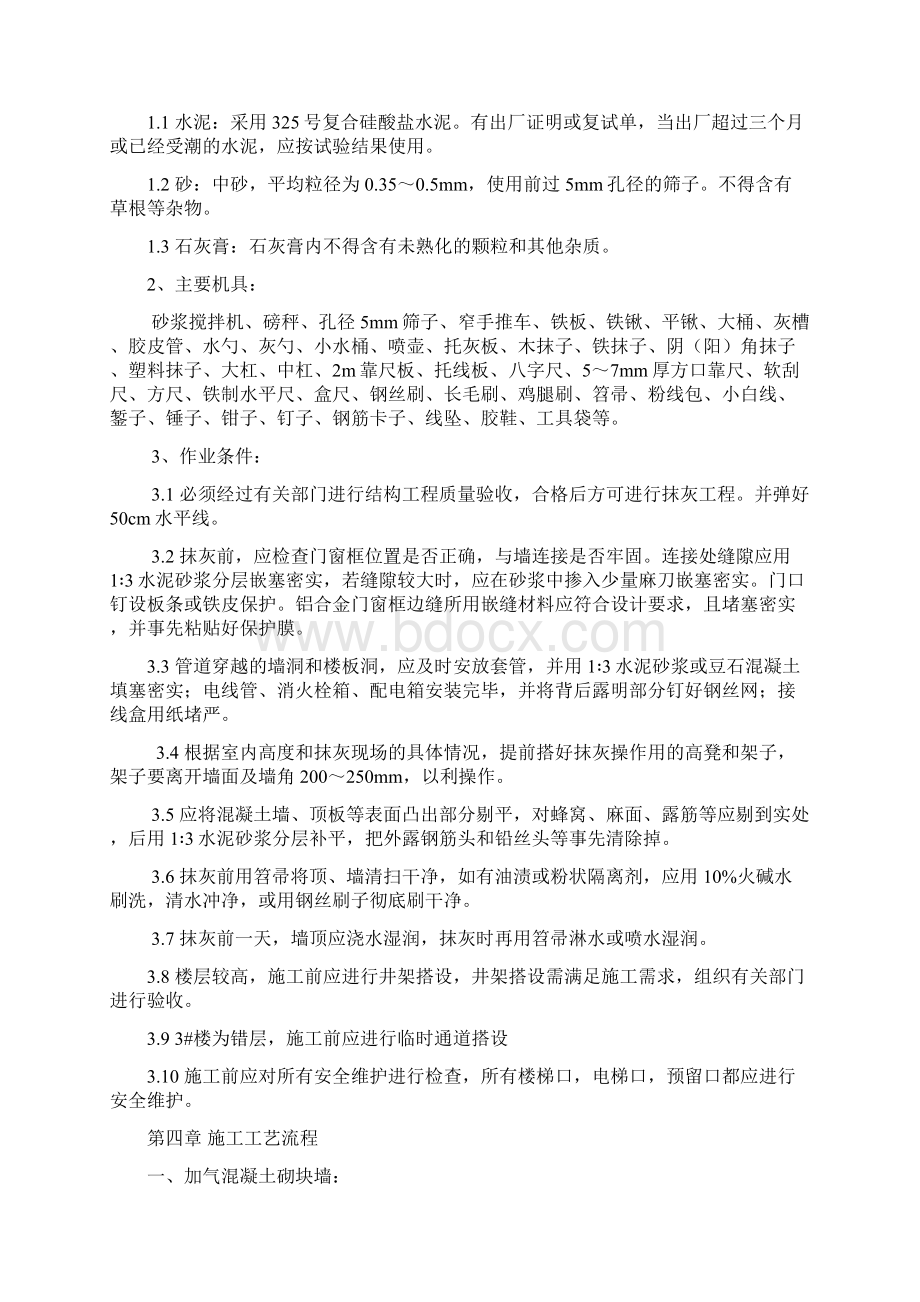 内墙抹灰施工方案教学内容.docx_第2页