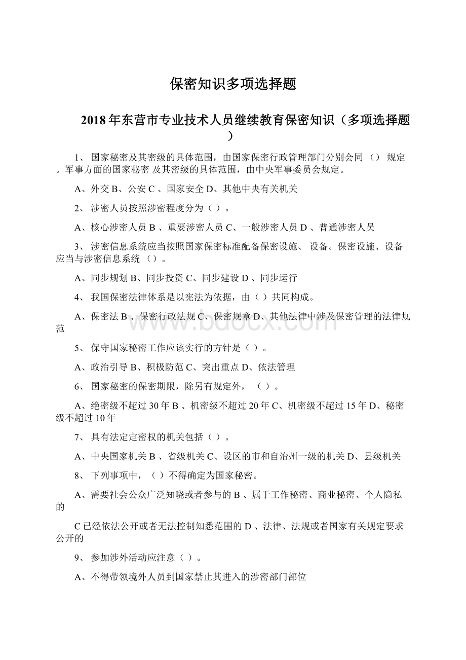 保密知识多项选择题Word格式文档下载.docx