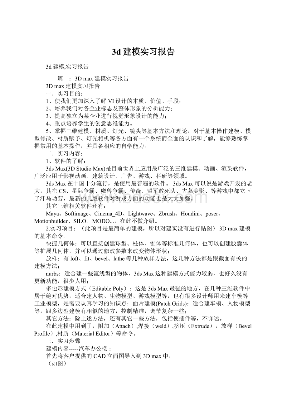 3d建模实习报告Word文件下载.docx