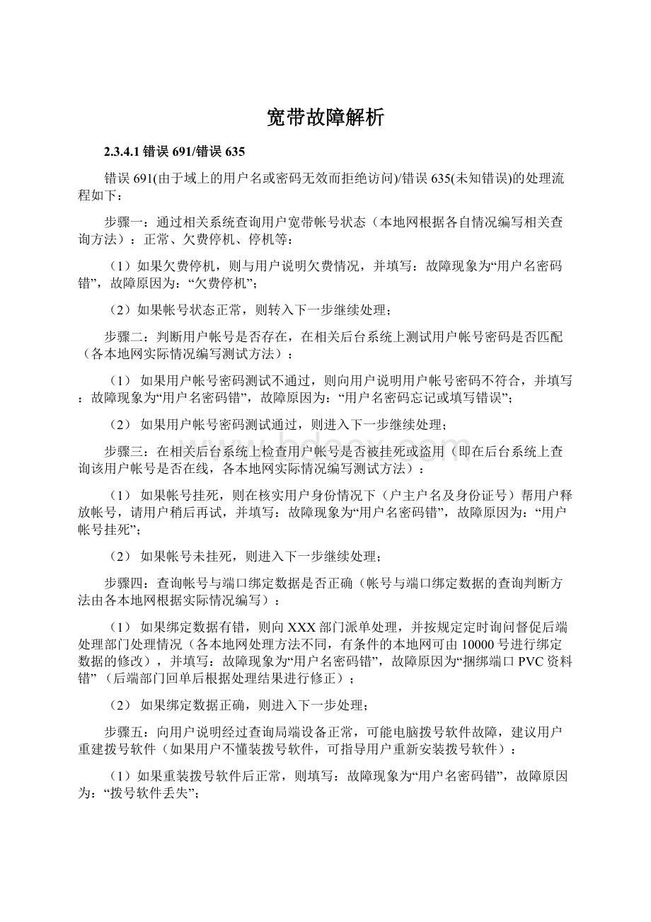 宽带故障解析Word格式文档下载.docx_第1页