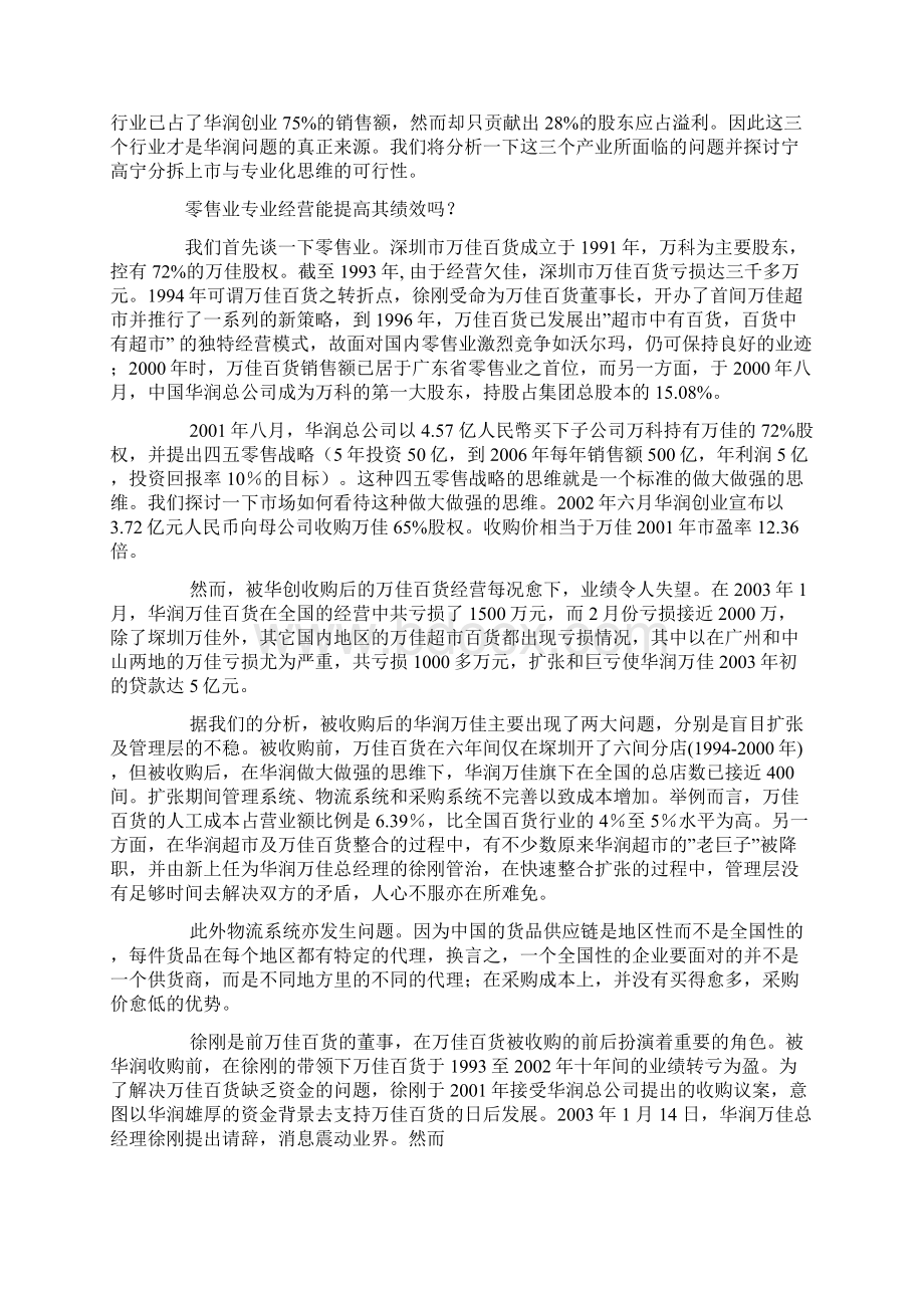 华润从做大做强到分拆上市再到专业精修订.docx_第3页