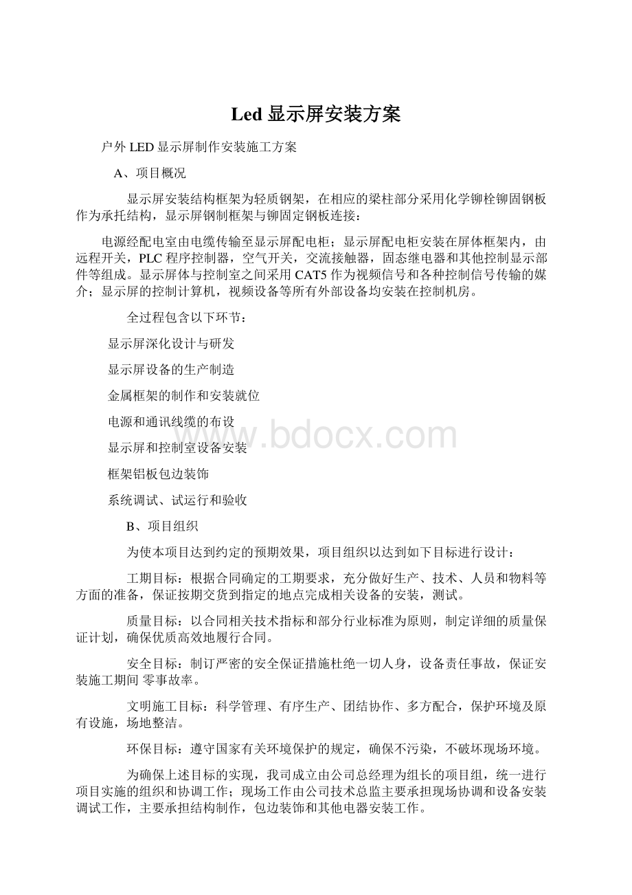 Led显示屏安装方案Word文件下载.docx_第1页