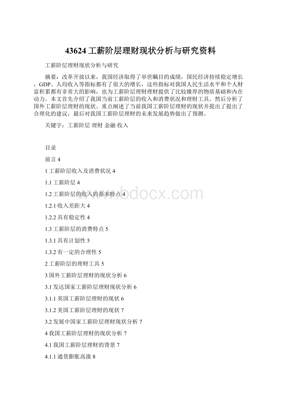 43624工薪阶层理财现状分析与研究资料.docx_第1页