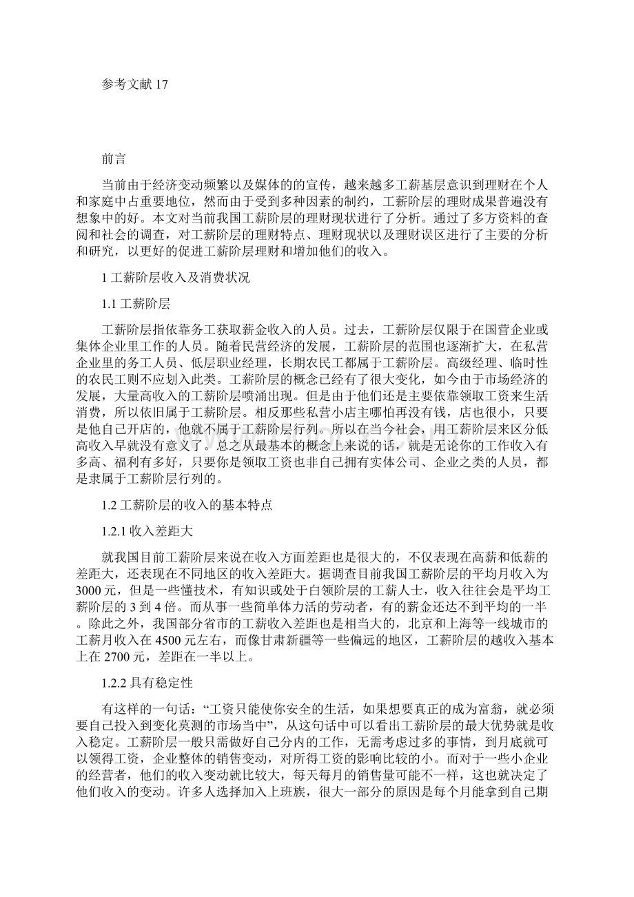 43624工薪阶层理财现状分析与研究资料.docx_第3页