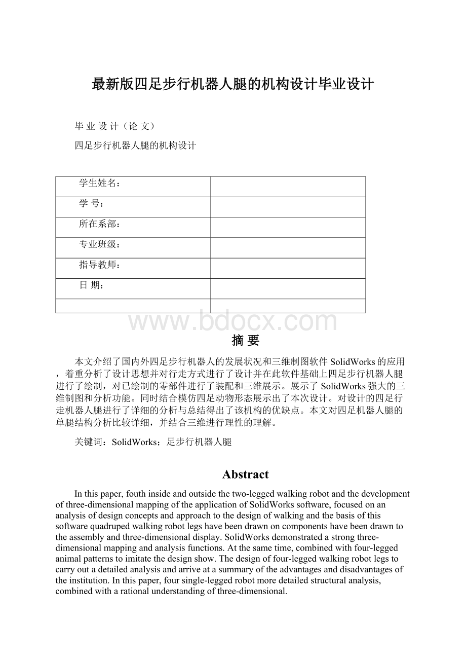 最新版四足步行机器人腿的机构设计毕业设计Word文档下载推荐.docx_第1页