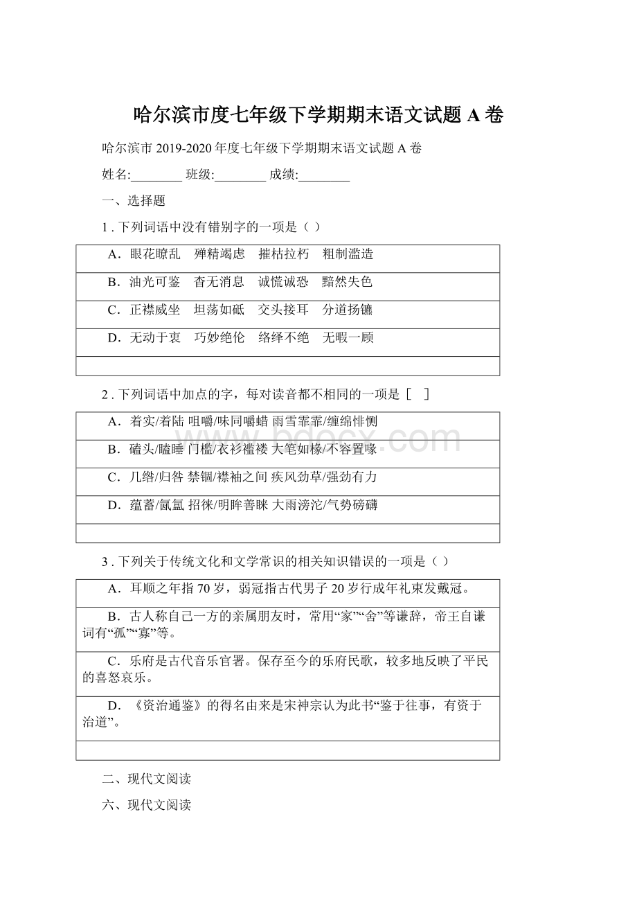 哈尔滨市度七年级下学期期末语文试题A卷.docx_第1页