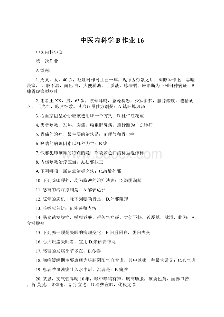 中医内科学B作业16Word文档格式.docx_第1页