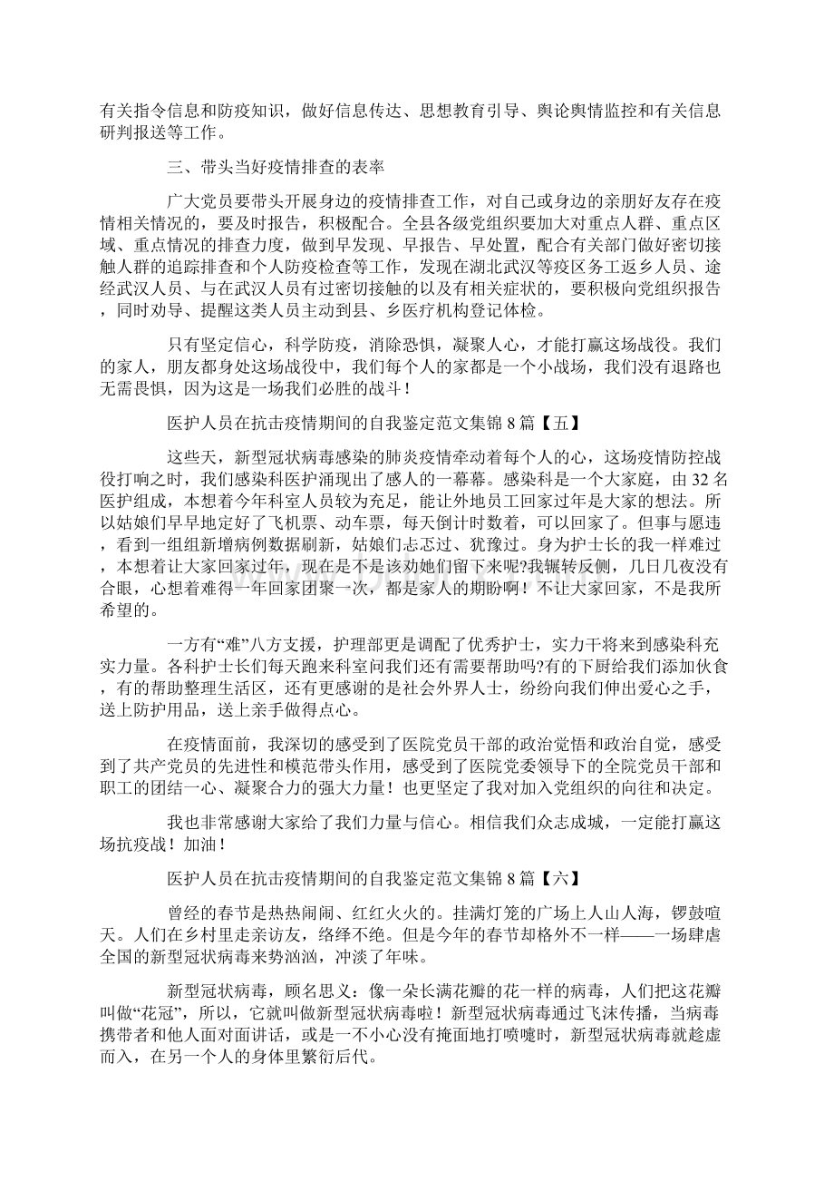 医护人员在抗击疫情期间的自我鉴定范文集锦8篇.docx_第3页