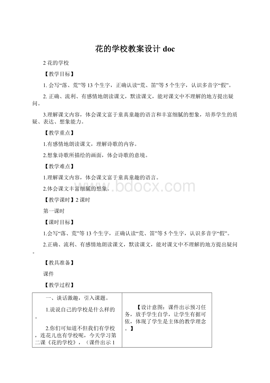 花的学校教案设计docWord文档格式.docx