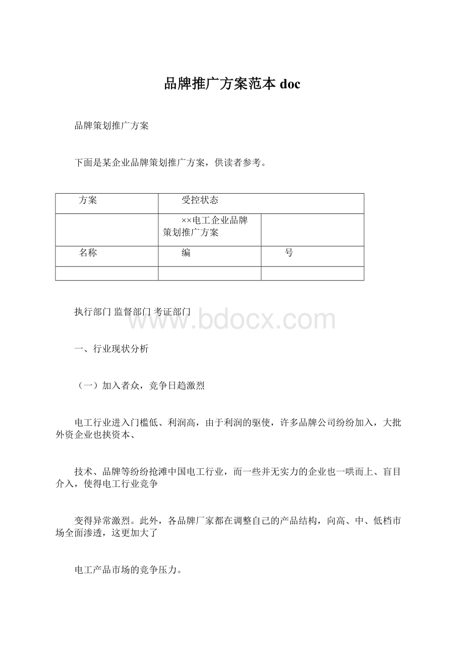 品牌推广方案范本docWord下载.docx_第1页