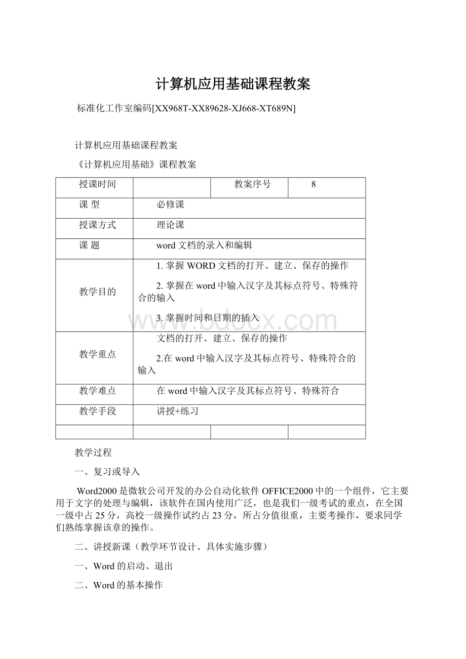 计算机应用基础课程教案Word文档格式.docx