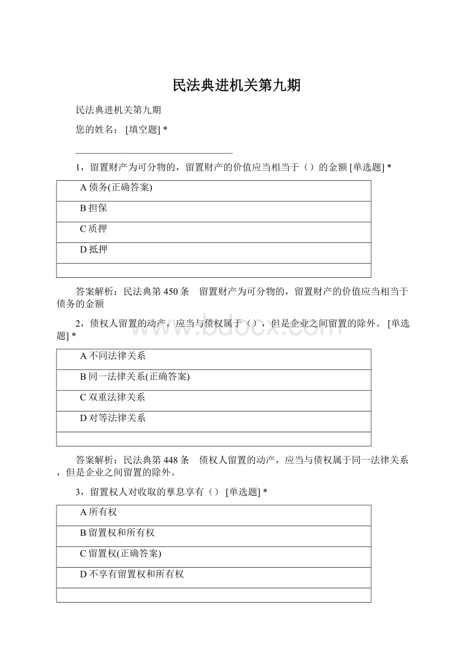 民法典进机关第九期Word格式文档下载.docx_第1页