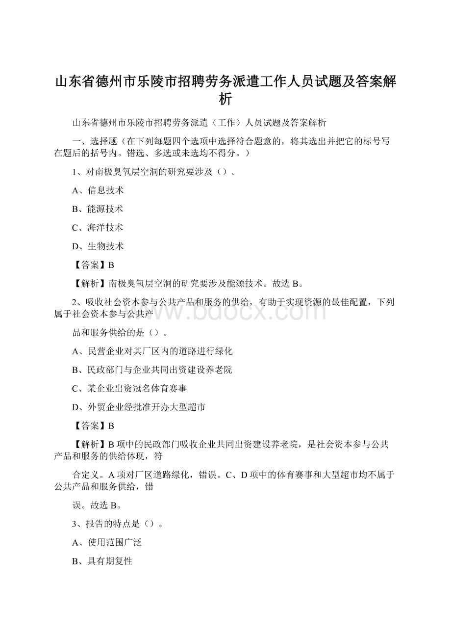 山东省德州市乐陵市招聘劳务派遣工作人员试题及答案解析文档格式.docx