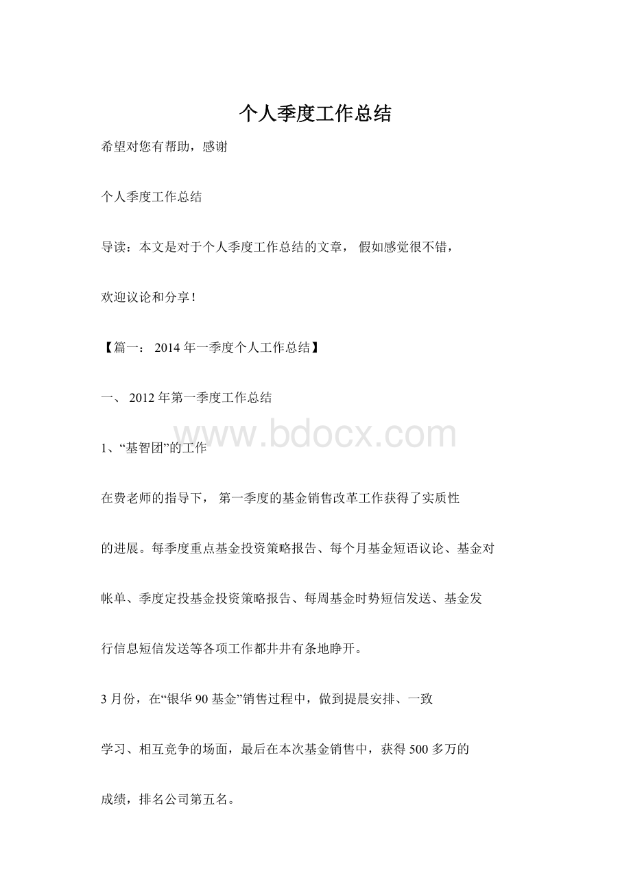 个人季度工作总结Word格式.docx